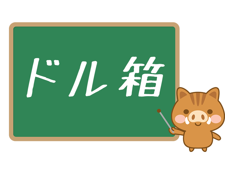 ドル箱 とは 意味や由来 使い方をわかりやすく解説 ネットペディア ネット用語やオタク用語の意味解説サイト