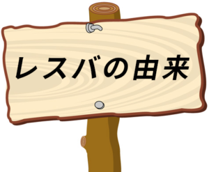 レスバ とは 意味や由来 使い方を解説 ネットペディア ネット用語やオタク用語の意味解説サイト