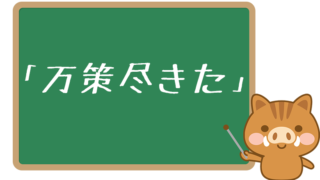 セリフの元ネタ ワードバンク