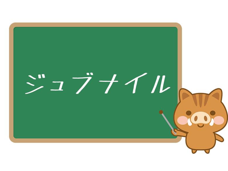 ジュブナイル とは 意味や使い方をわかりやすく解説 ネットペディア ネット用語やオタク用語の意味解説サイト