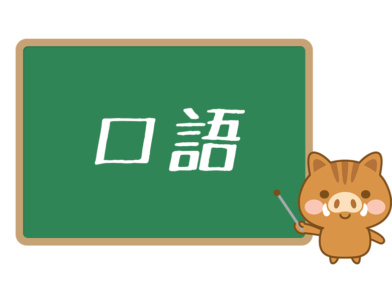 口語 とは 意味や使い方 文語 との違いもわかりやすく解説 ネットペディア ネット用語やオタク用語の意味解説サイト