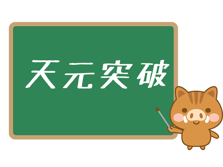 天元突破 とは 意味や元ネタ 使い方をわかりやすく解説 ネットペディア ネット用語やオタク用語の意味解説サイト