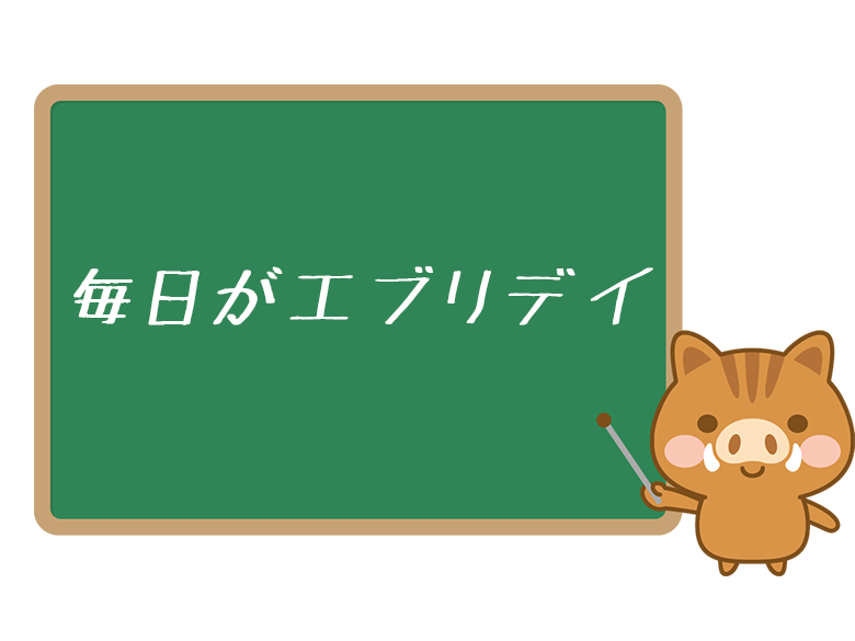 毎日がエブリデイ とは 意味や元ネタ 使い方をわかりやすく解説 ネットペディア ネット用語やオタク用語の意味解説サイト