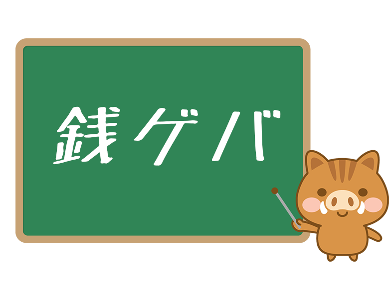 銭ゲバ とは 意味や由来 使い方をわかりやすく解説 ネットペディア ネット用語やオタク用語の意味解説サイト