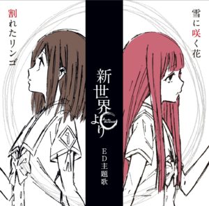 新世界よりED